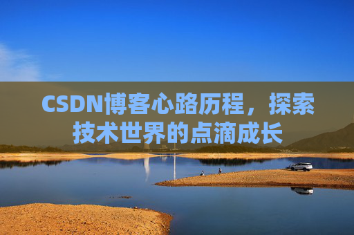 CSDN博客心路历程,探索技术世界的点滴成长